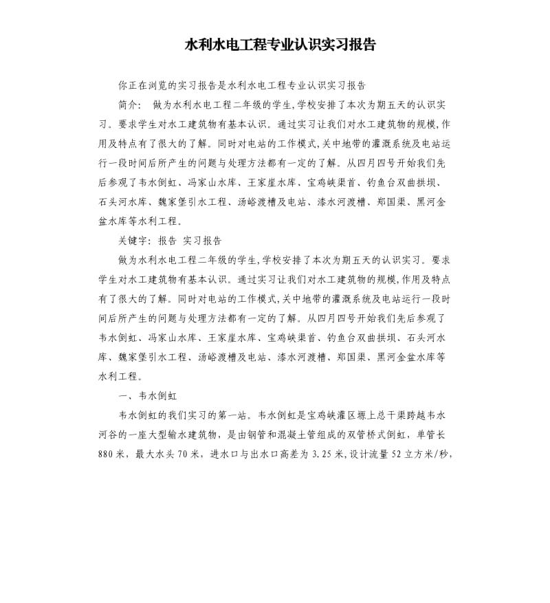 水利水电工程专业认识实习报告.docx_第1页