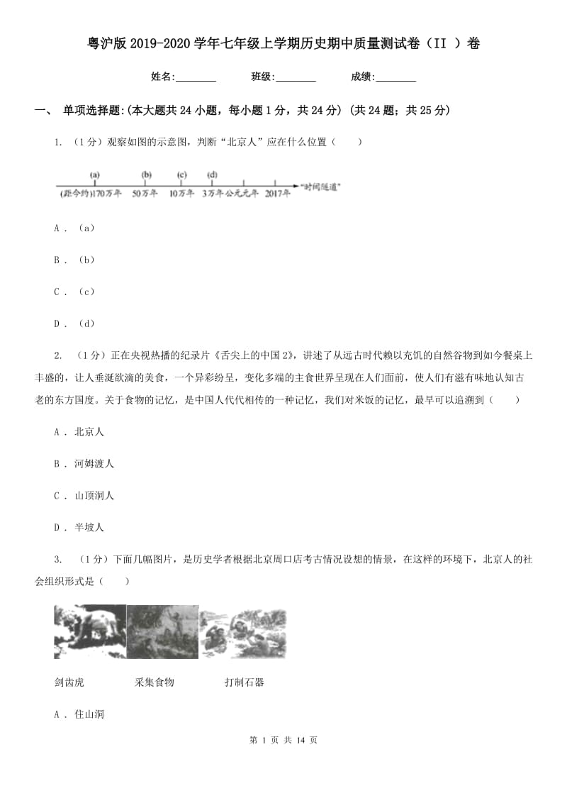 粤沪版2019-2020学年七年级上学期历史期中质量测试卷（II ）卷_第1页