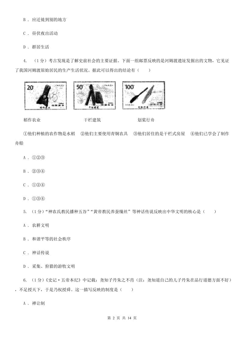 粤沪版2019-2020学年七年级上学期历史期中质量测试卷（II ）卷_第2页