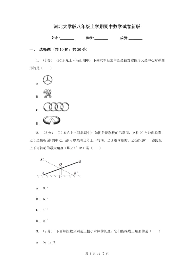 河北大学版八年级上学期期中数学试卷2_第1页