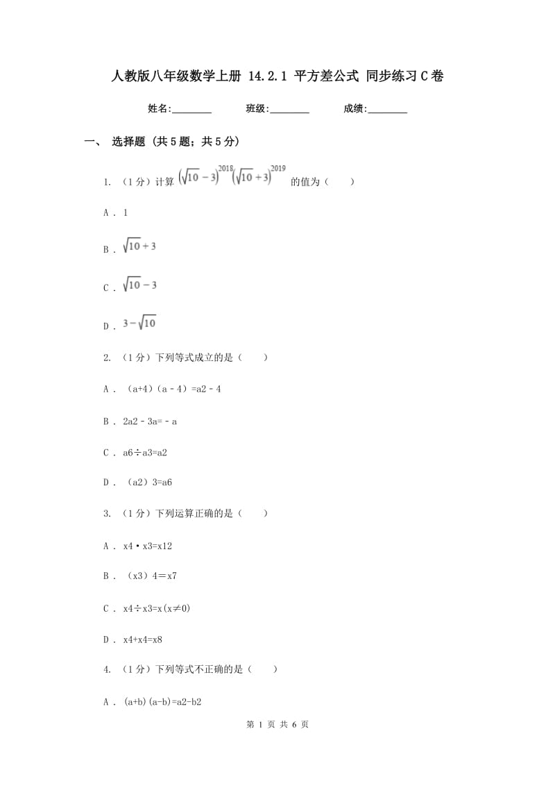 人教版八年级数学上册14.2.1平方差公式同步练习C卷_第1页