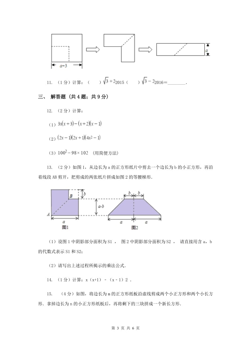 人教版八年级数学上册14.2.1平方差公式同步练习C卷_第3页