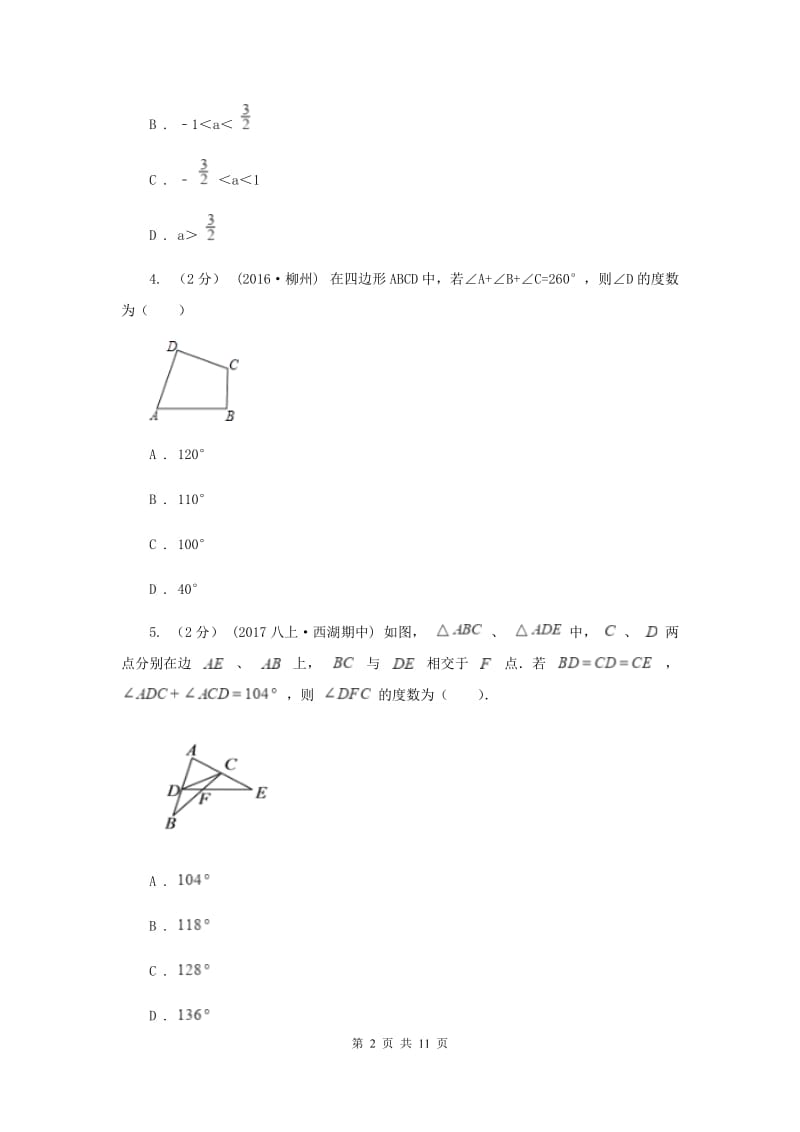 湖南省八年级上学期期中数学试卷G卷_第2页