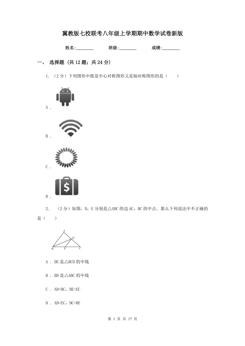 冀教版七校联考八年级上学期期中数学试卷新版_第1页