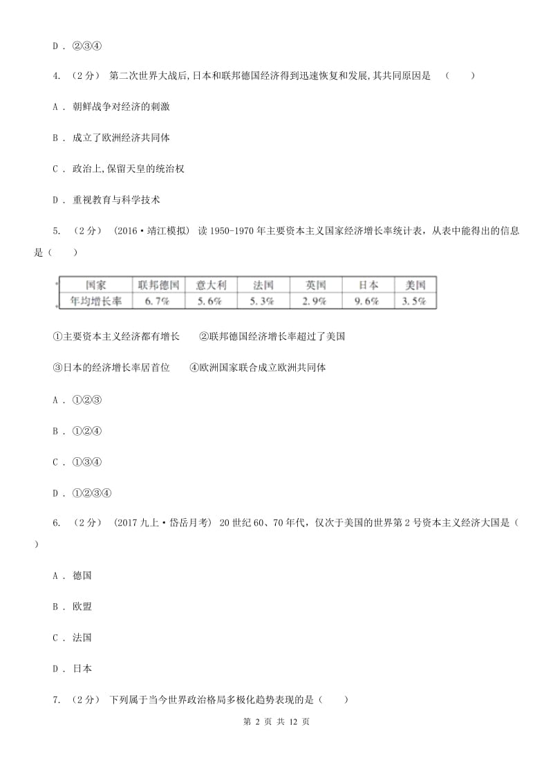 北师版历史九年级下册第三单元第十三课挑战两极同步练习题（II ）卷_第2页