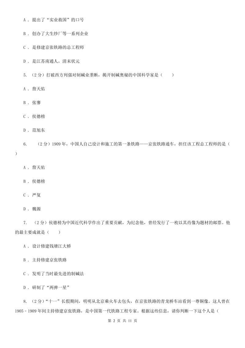 华师大版历史八年级上册第七单元第二十三课科学技术的发展同步练习题B卷_第2页