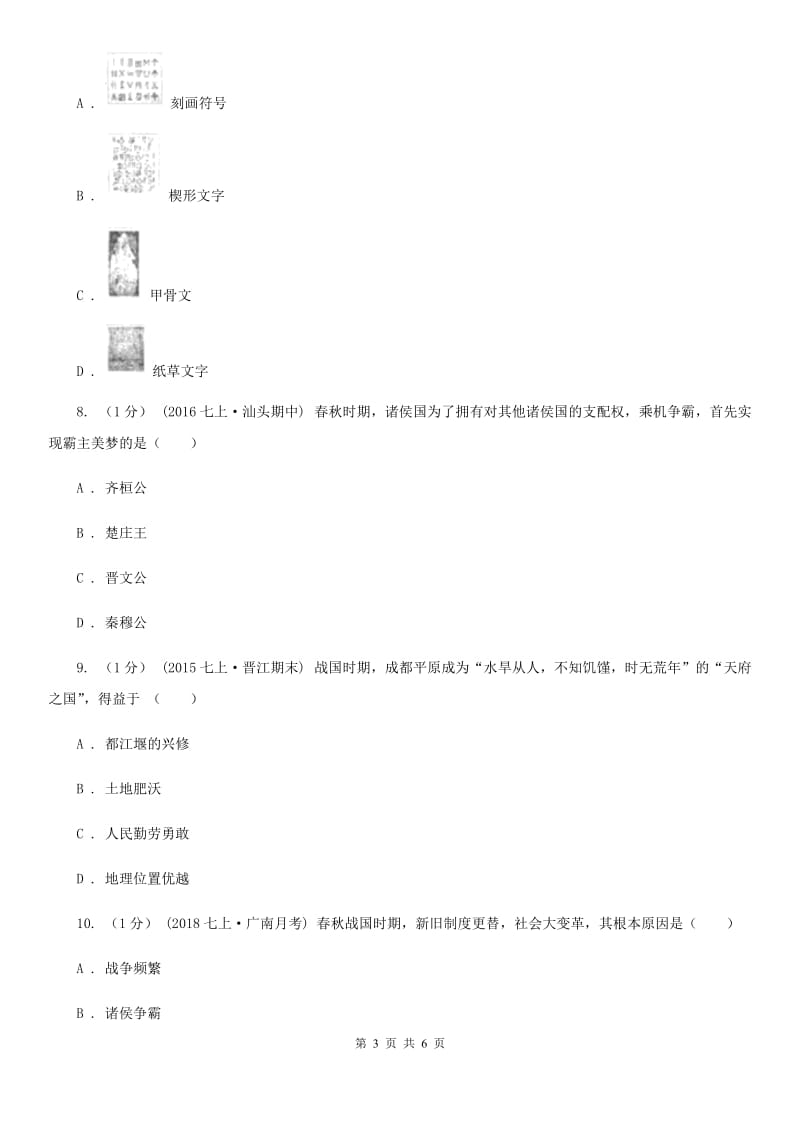 北京市七年级上学期历史期中(半期)考试试卷（I）卷_第3页