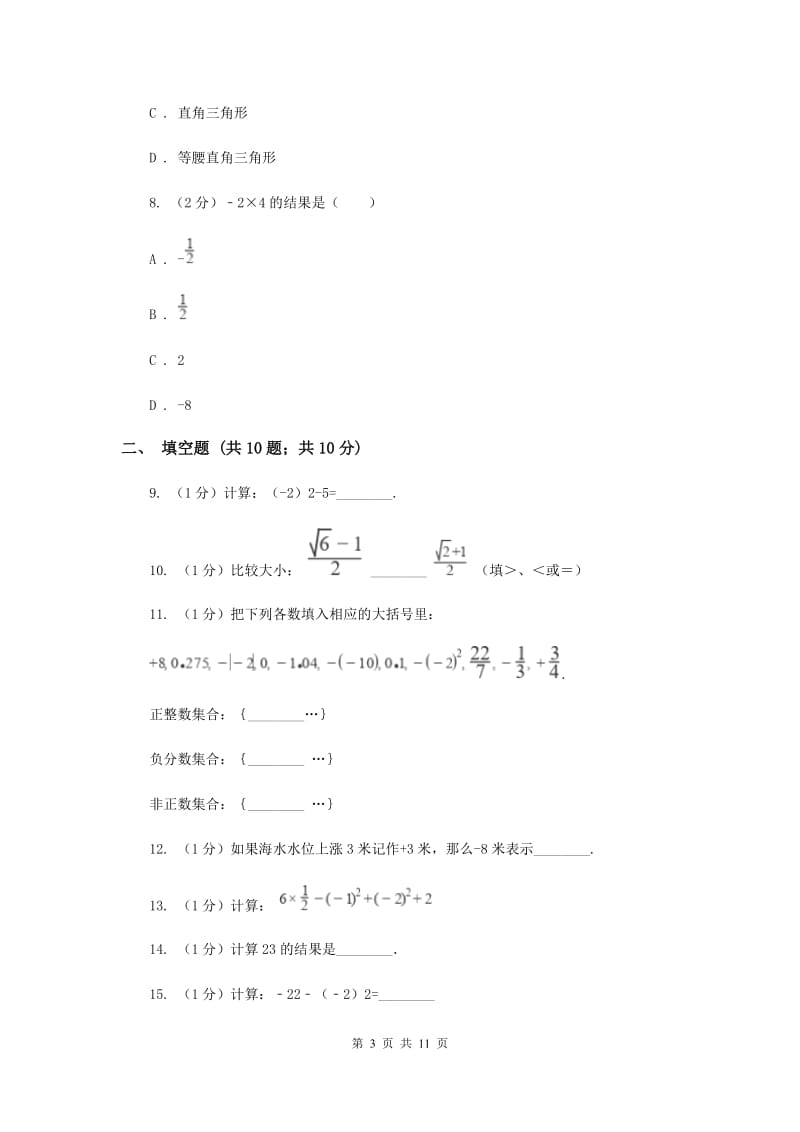 人教版八校2019-2020学年七年级上学期数学10月月考试卷A卷_第3页