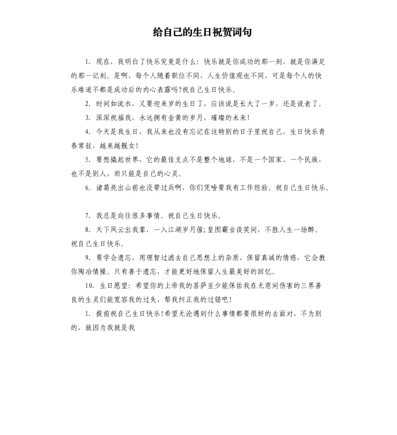 给自己的生日祝贺词句.docx_第1页