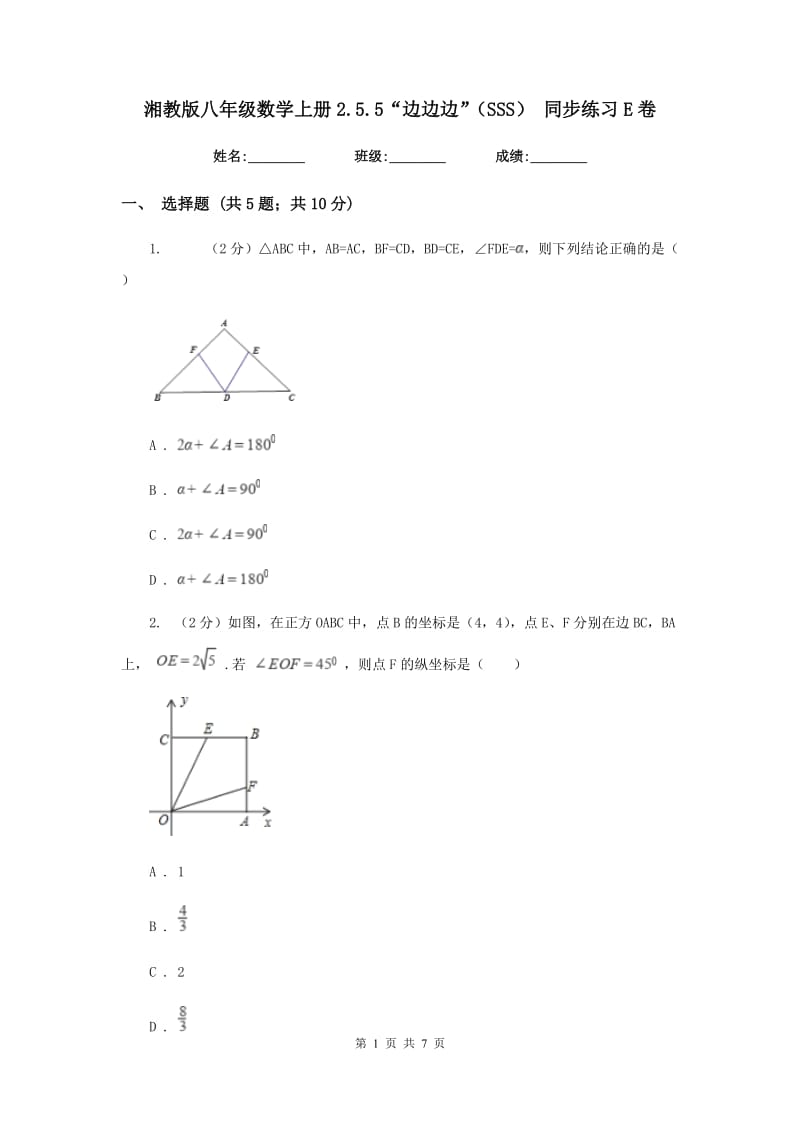 湘教版八年级数学上册2.5.5“边边边”（SSS） 同步练习E卷_第1页