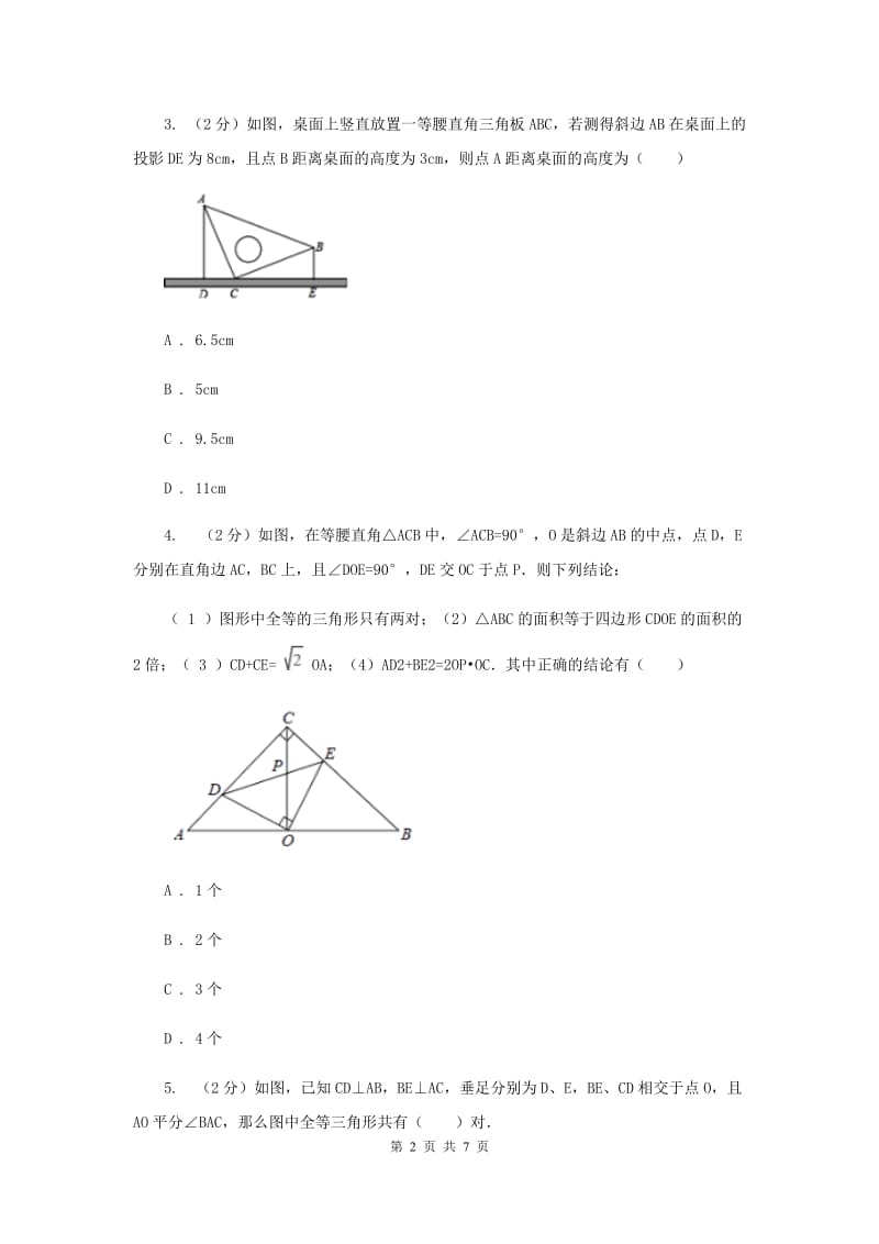 湘教版八年级数学上册2.5.5“边边边”（SSS） 同步练习E卷_第2页