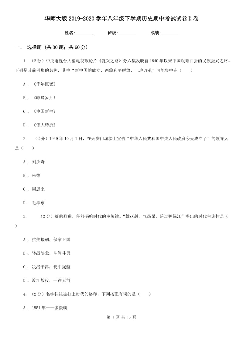 华师大版2019-2020学年八年级下学期历史期中考试试卷D卷_第1页