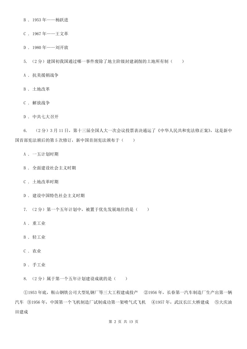 华师大版2019-2020学年八年级下学期历史期中考试试卷D卷_第2页