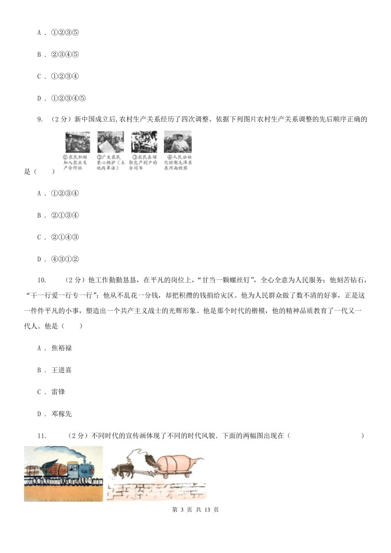 华师大版2019-2020学年八年级下学期历史期中考试试卷D卷_第3页