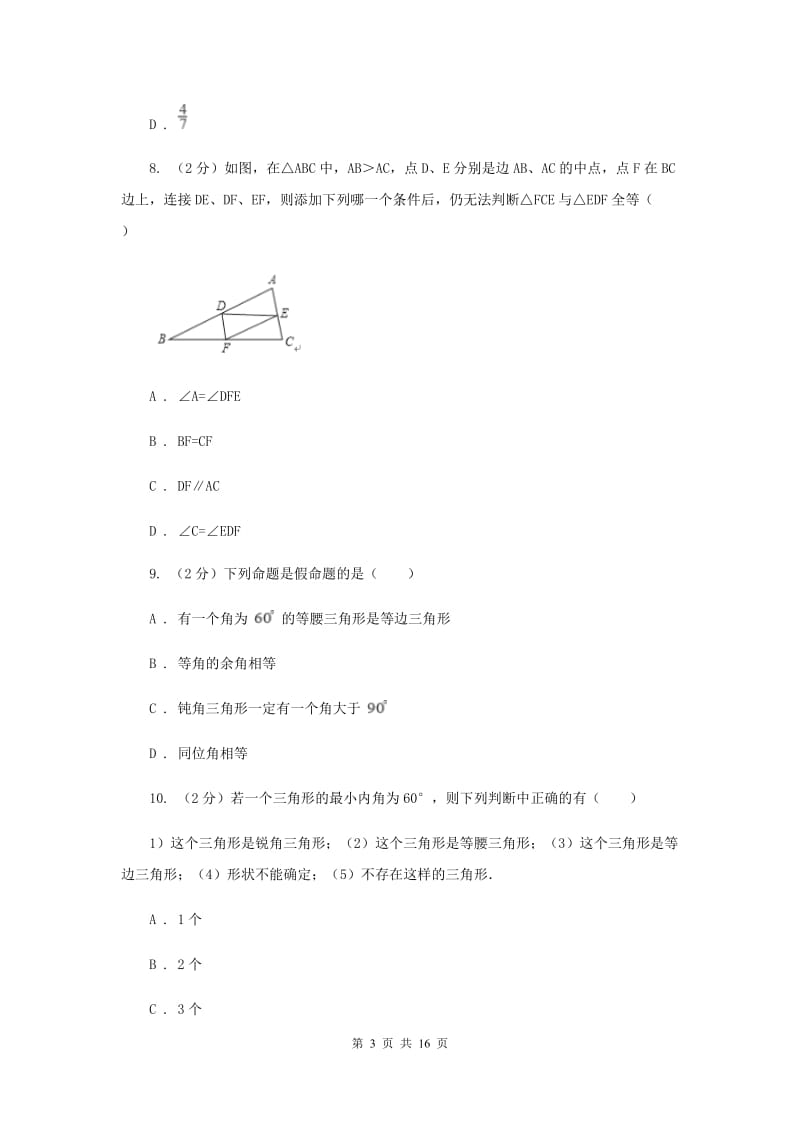 冀人版八年级上学期期末数学试卷新版_第3页