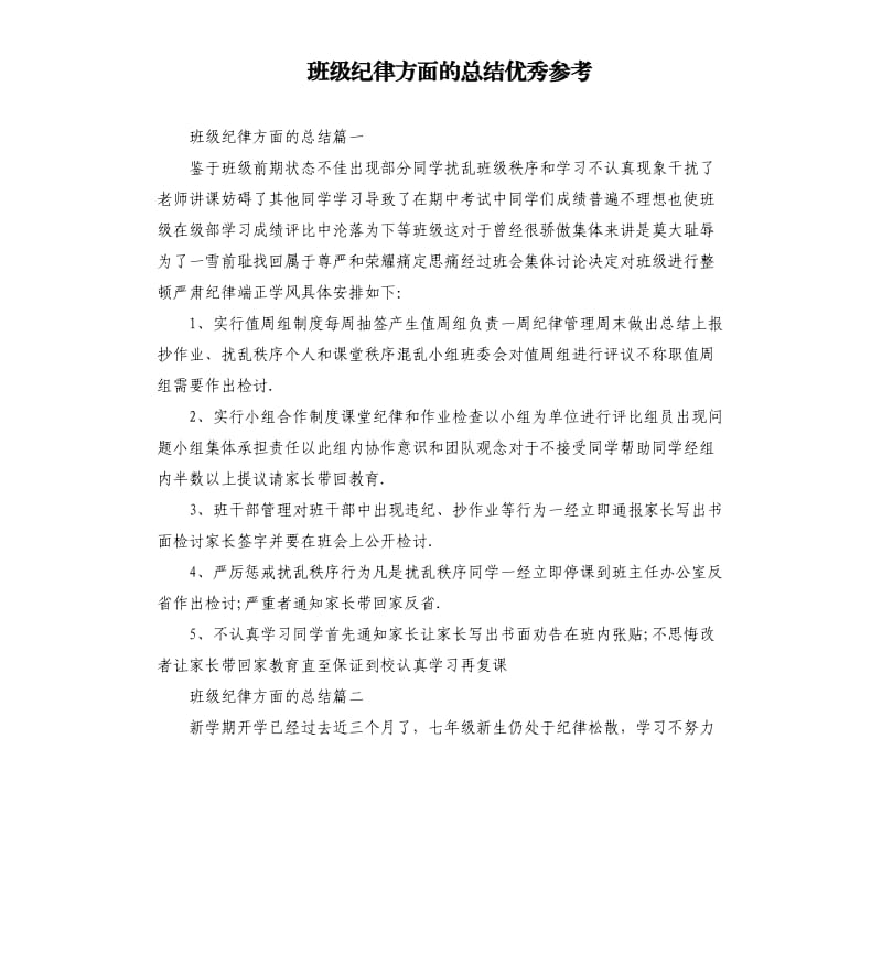 班级纪律方面的总结.docx_第1页