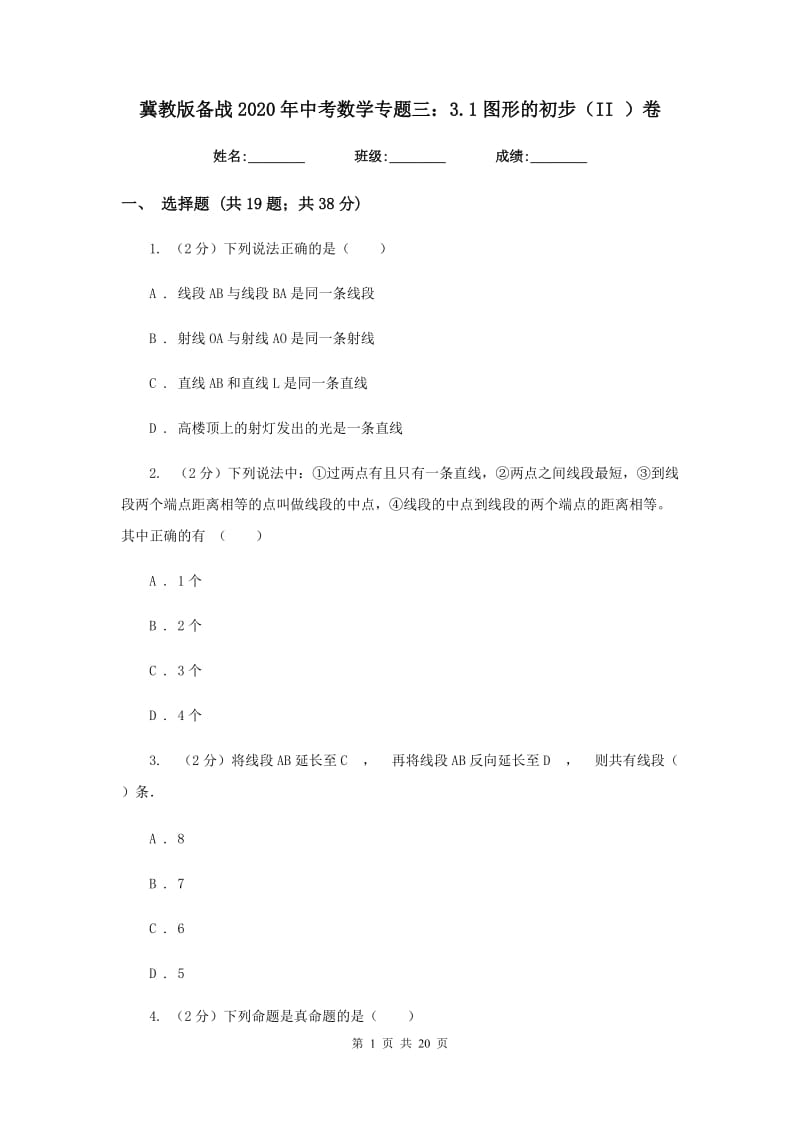 冀教版备战2020年中考数学专题三：3.1图形的初步（II）卷_第1页