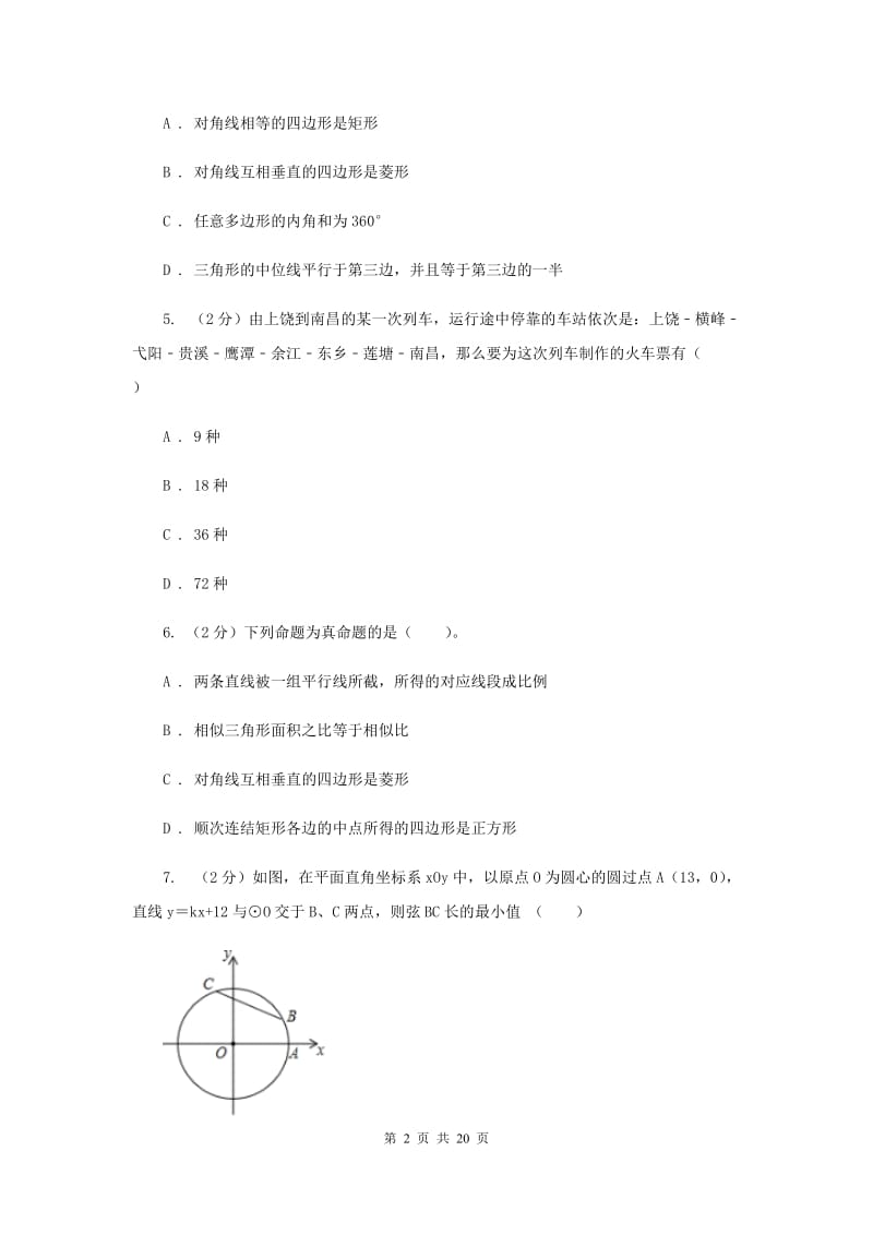 冀教版备战2020年中考数学专题三：3.1图形的初步（II）卷_第2页