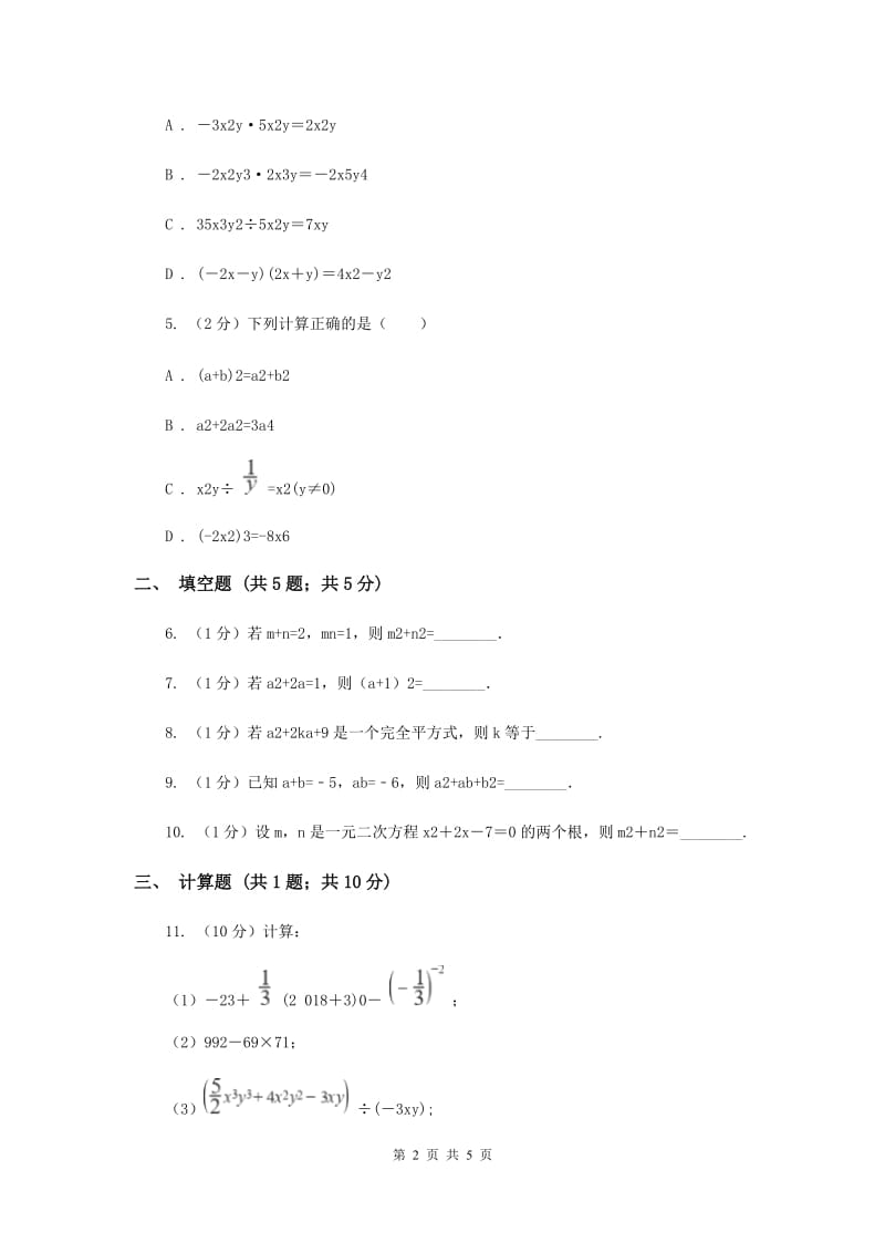 初中数学华师大版八年级上学期第12章12.3.2两数和（差）的平方B卷_第2页