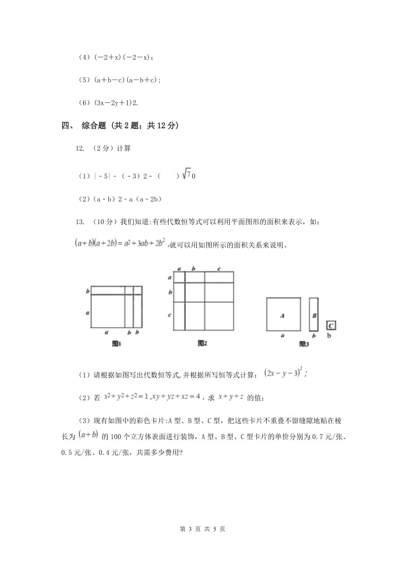 初中数学华师大版八年级上学期第12章12.3.2两数和（差）的平方B卷_第3页