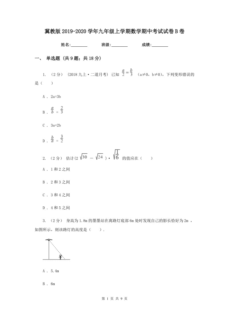 冀教版2019-2020学年九年级上学期数学期中考试试卷 B卷_第1页