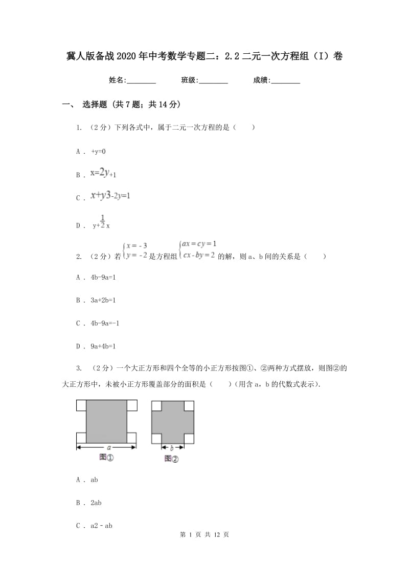 冀人版备战2020年中考数学专题二：2.2二元一次方程组（I）卷_第1页