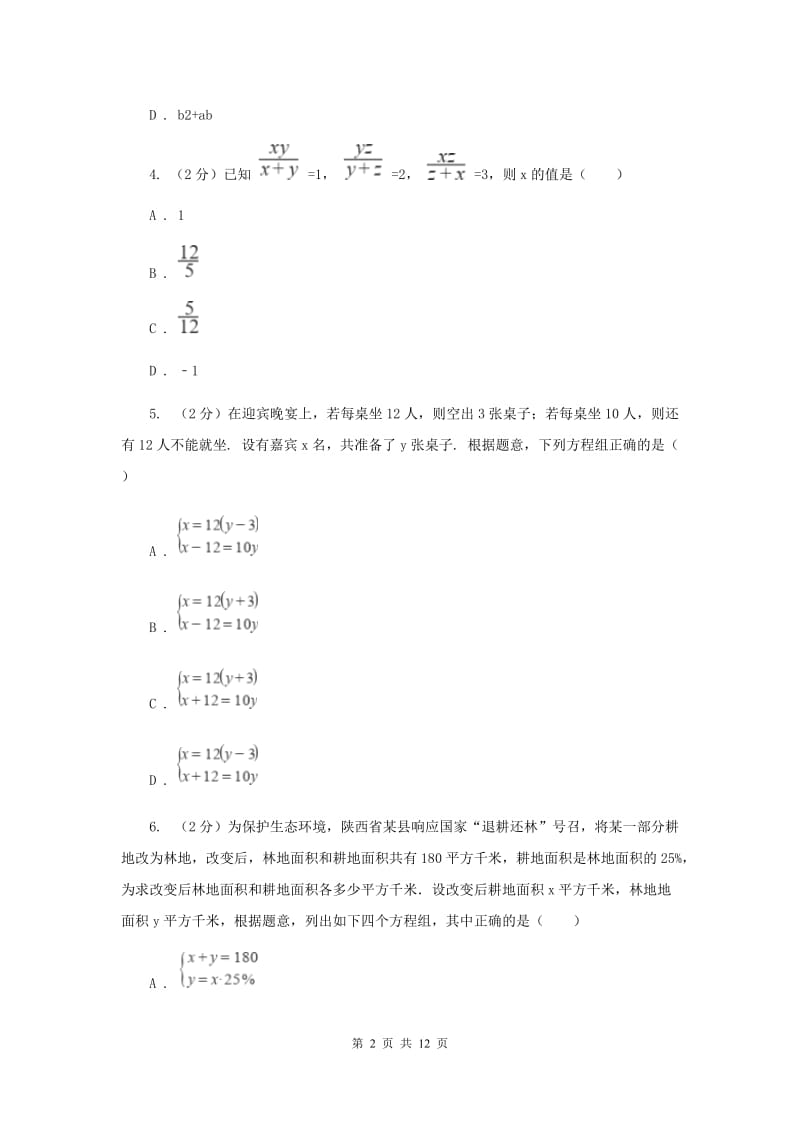 冀人版备战2020年中考数学专题二：2.2二元一次方程组（I）卷_第2页