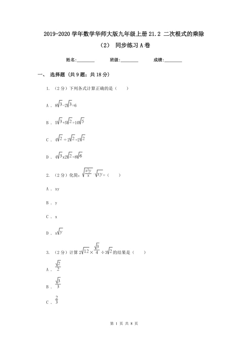 2019-2020学年数学华师大版九年级上册21.2 二次根式的乘除（2） 同步练习A卷_第1页