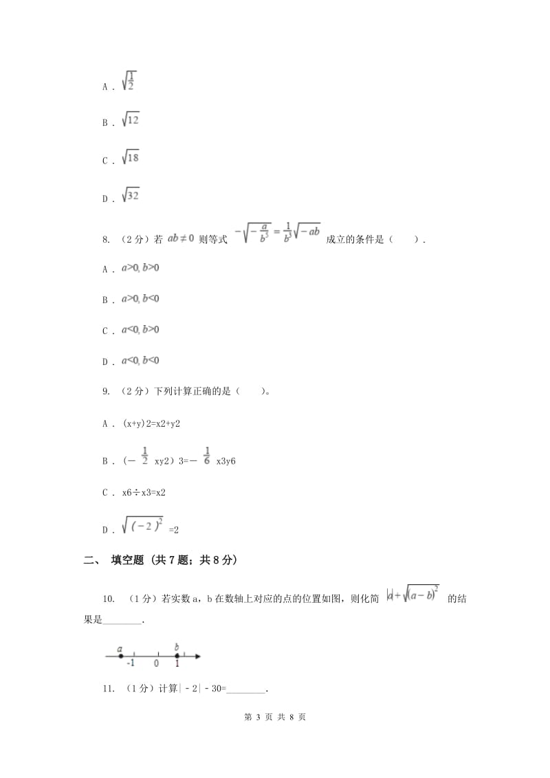 2019-2020学年数学华师大版九年级上册21.2 二次根式的乘除（2） 同步练习A卷_第3页