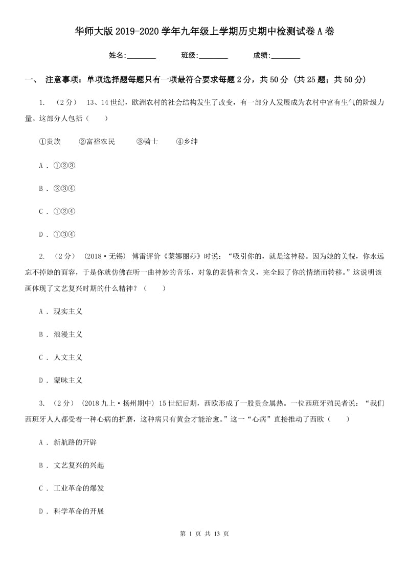 华师大版2019-2020学年九年级上学期历史期中检测试卷A卷_第1页