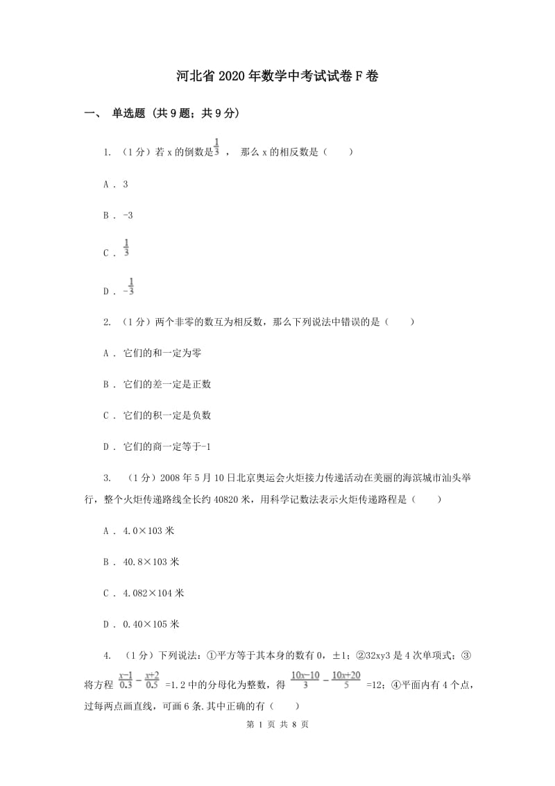 河北省2020年数学中考试试卷F卷_第1页
