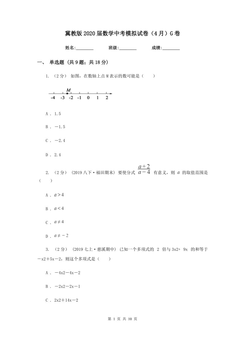 冀教版2020届数学中考模拟试卷（4月）G卷_第1页