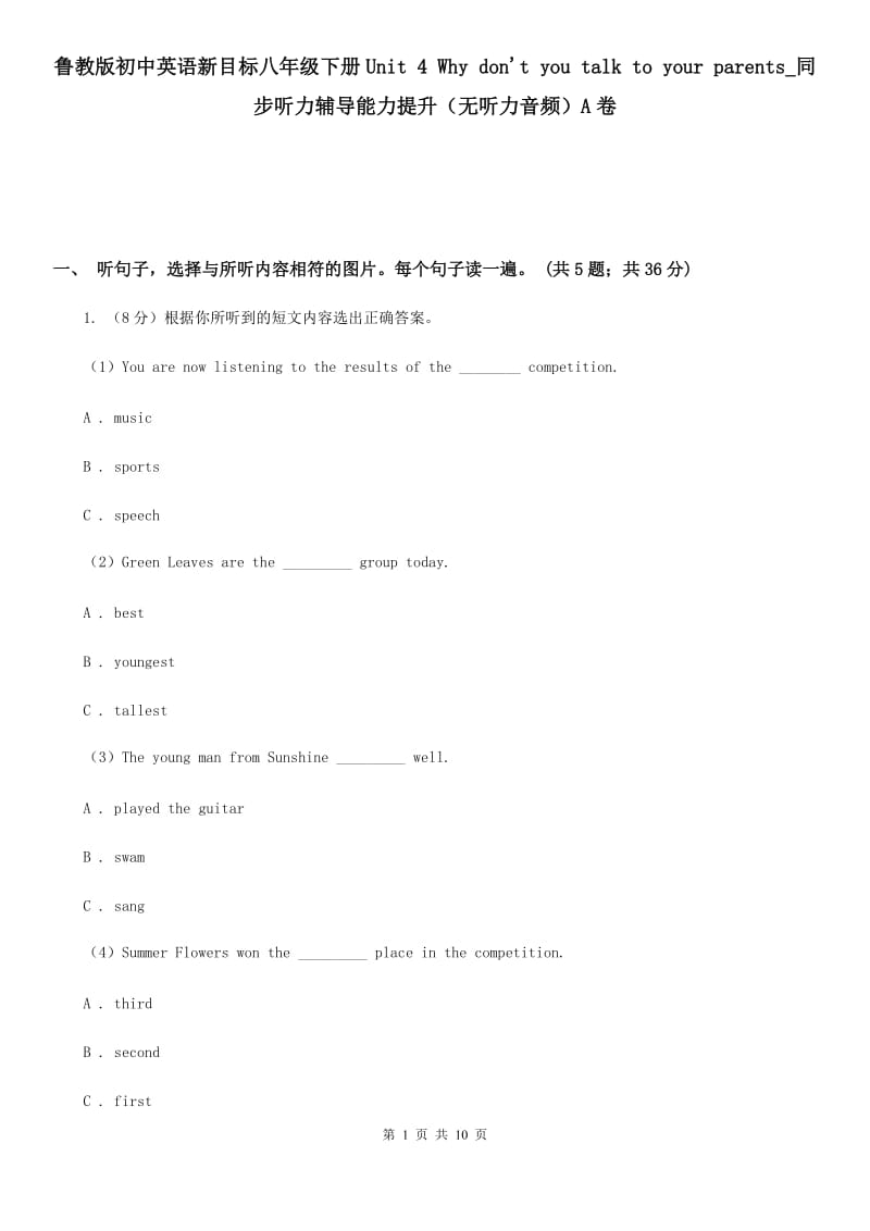 鲁教版初中英语新目标八年级下册Unit 4 Why don't you talk to your parents_同步听力辅导能力提升（无听力音频）A卷_第1页