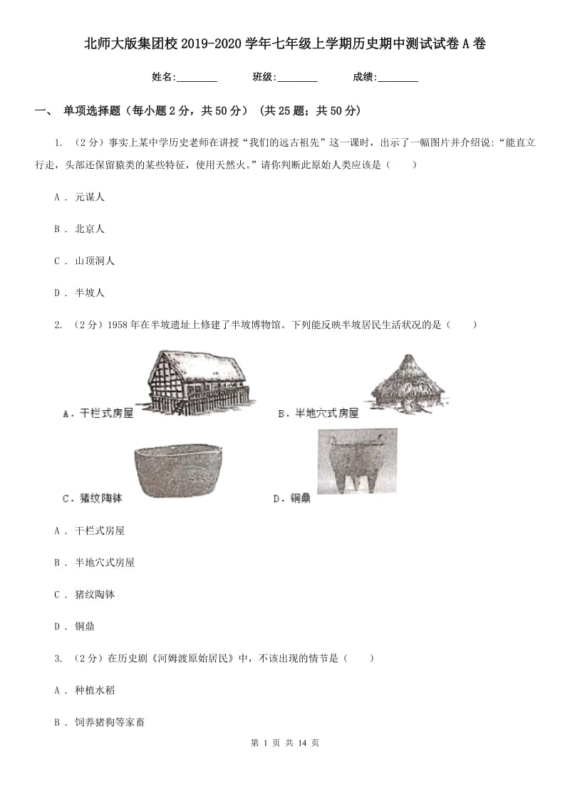 北师大版七年级上学期历史期中测试试卷A卷_第1页