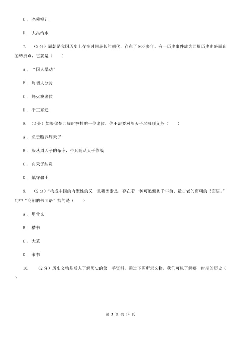 北师大版七年级上学期历史期中测试试卷A卷_第3页