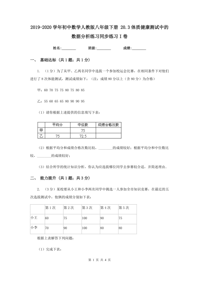 2019-2020学年初中数学人教版八年级下册20.3体质健康测试中的数据分析练习同步练习I卷_第1页