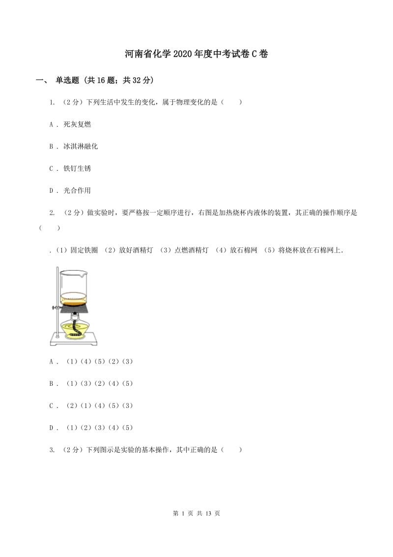 河南省化学2020年度中考试卷C卷_第1页