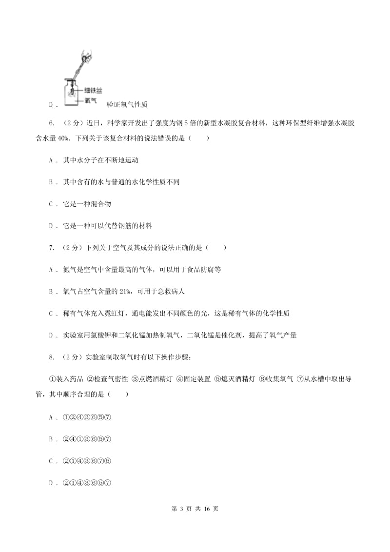 陕西省九年级上学期化学第一次月考试卷B卷_第3页