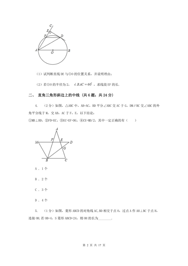 初中数学浙教版八年级上册2.6直角三角形同步训练C卷_第2页