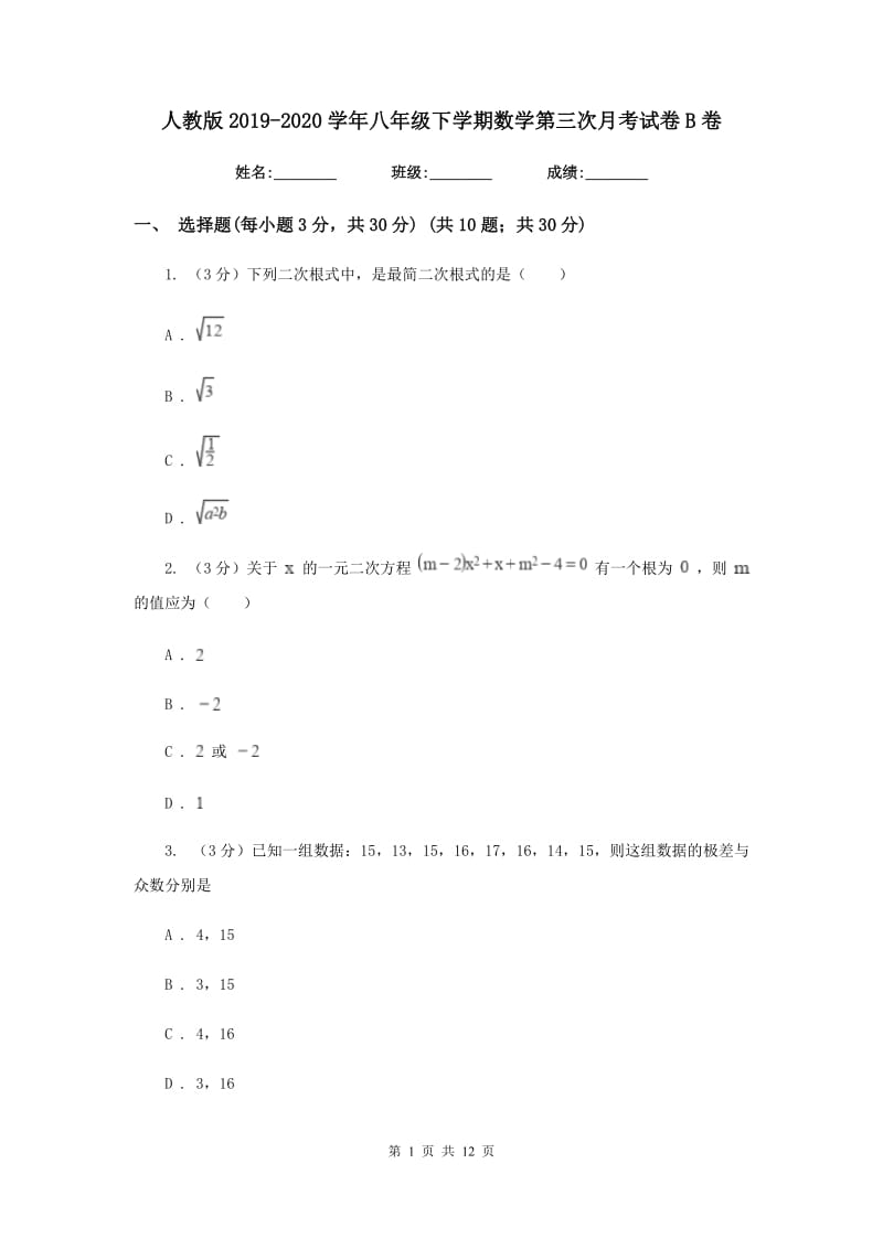 人教版2019-2020学年八年级下学期数学第三次月考试卷B卷_第1页