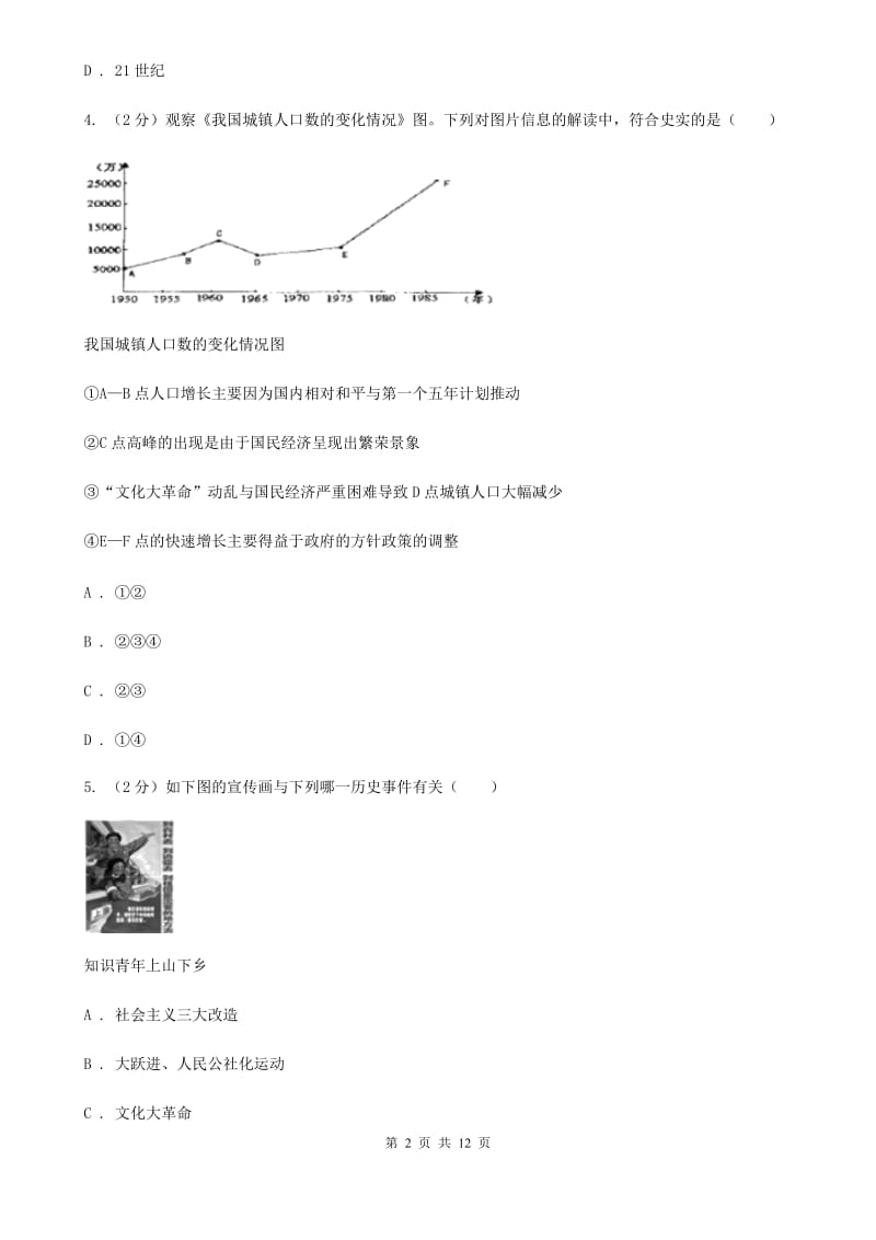 华师大版2019-2020学年八年级历史第七次大联考试卷（I）卷_第2页