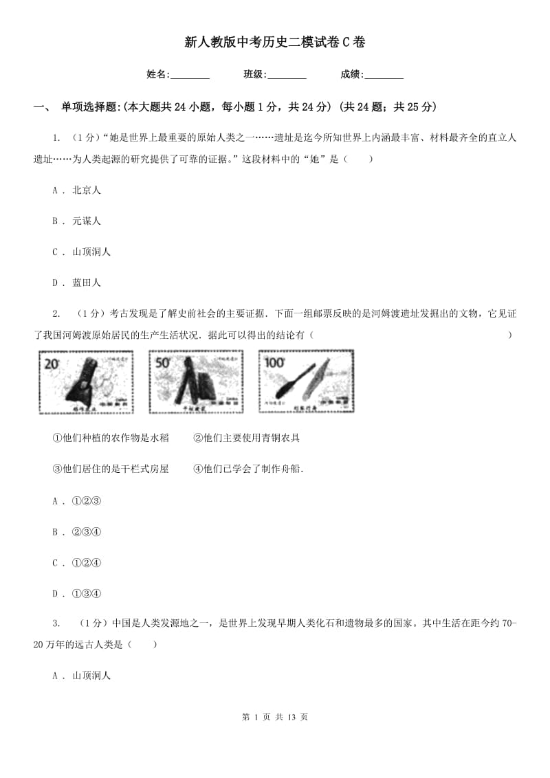 新人教版中考历史二模试卷C卷_第1页