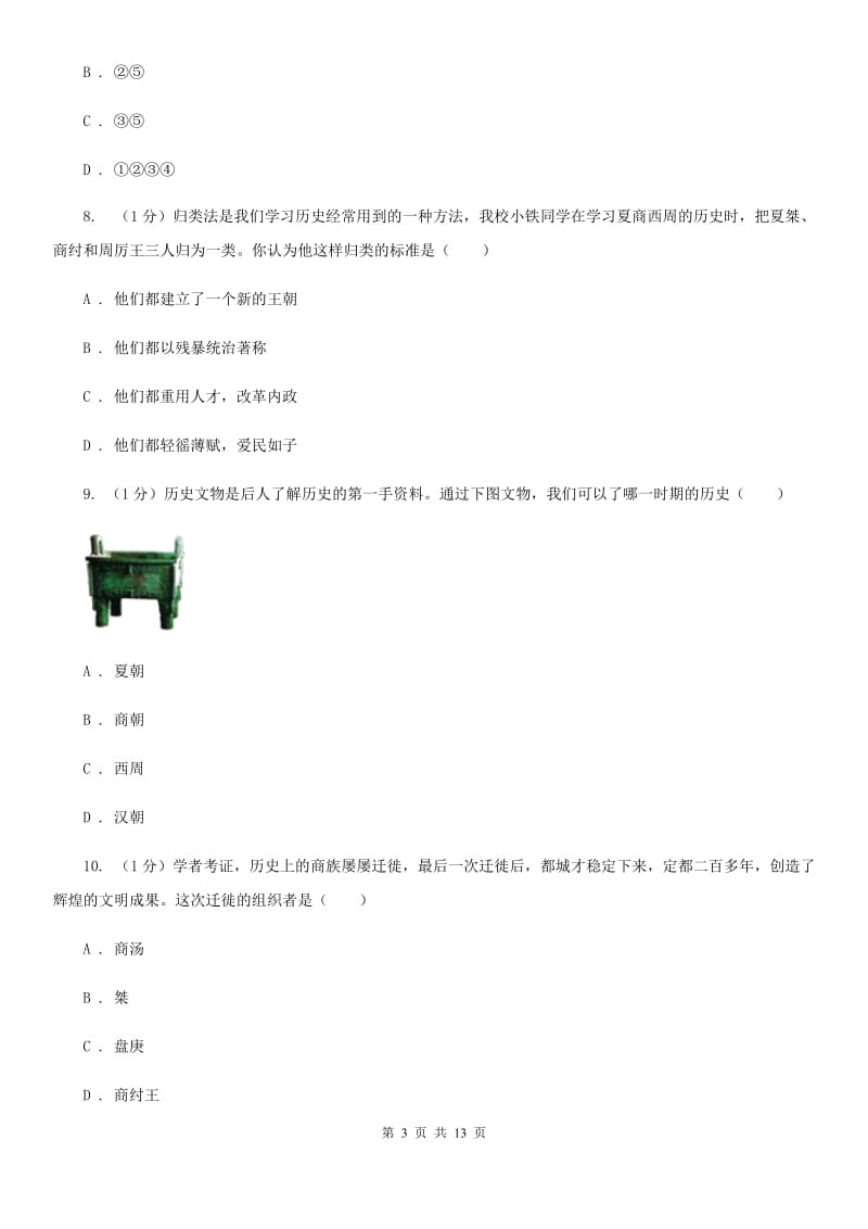 新人教版中考历史二模试卷C卷_第3页