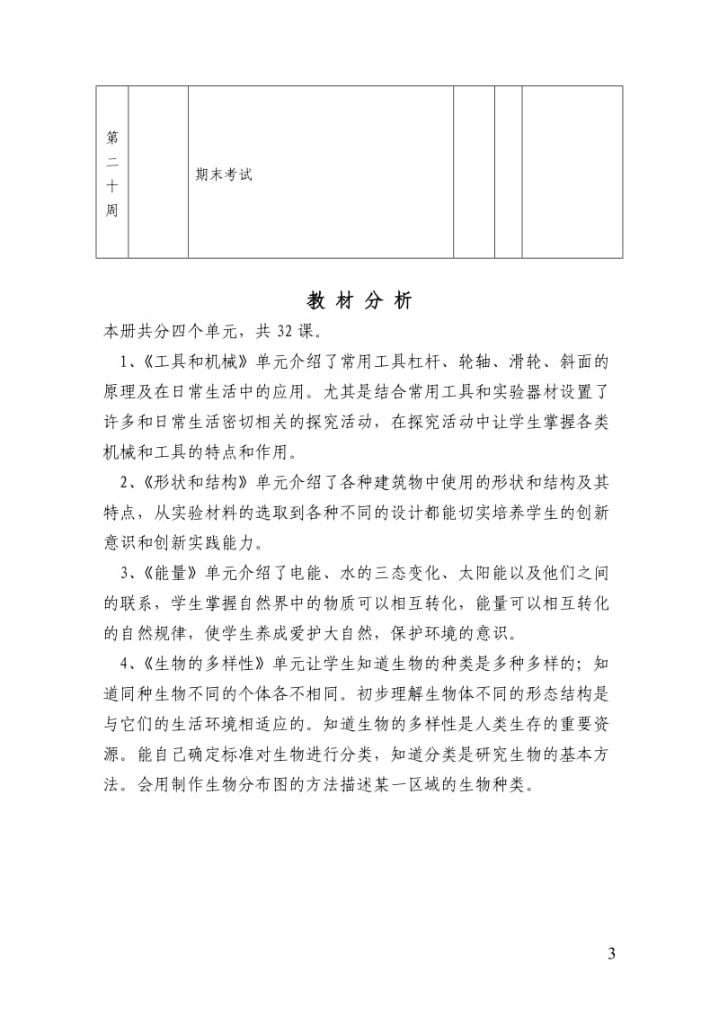 教育科学出版社六年级上册科学全册教案_第3页