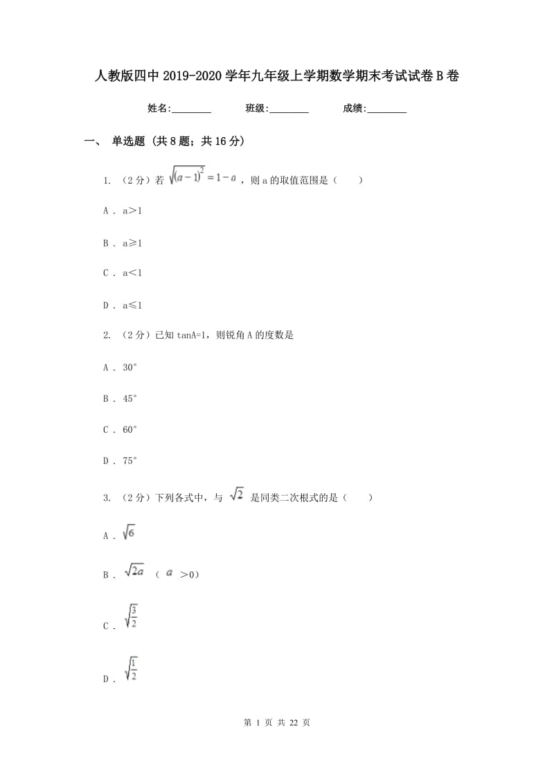 人教版四中2019-2020学年九年级上学期数学期末考试试卷B卷_第1页