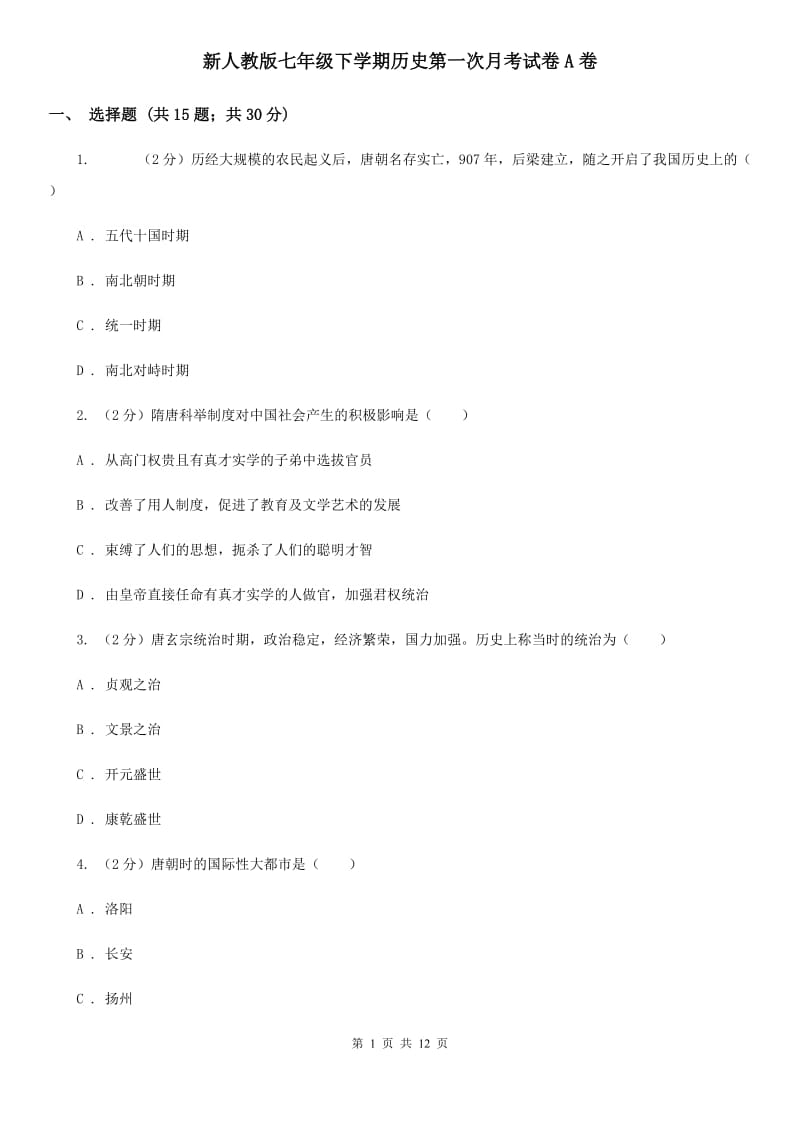 新人教版七年级下学期历史第一次月考试卷A卷_第1页