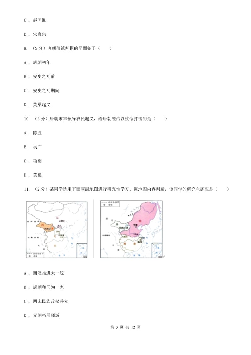 新人教版七年级下学期历史第一次月考试卷A卷_第3页