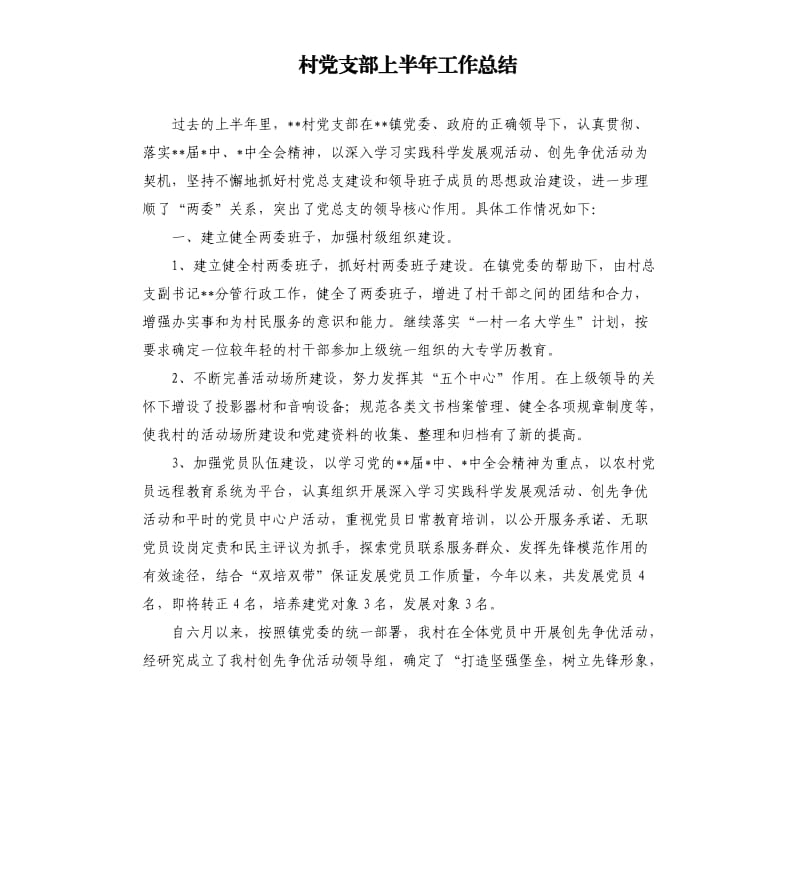 村党支部上半年工作总结.docx_第1页