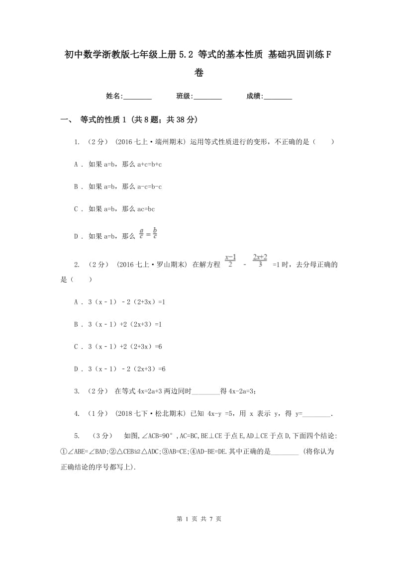 初中数学浙教版七年级上册5.2 等式的基本性质 基础巩固训练F卷_第1页