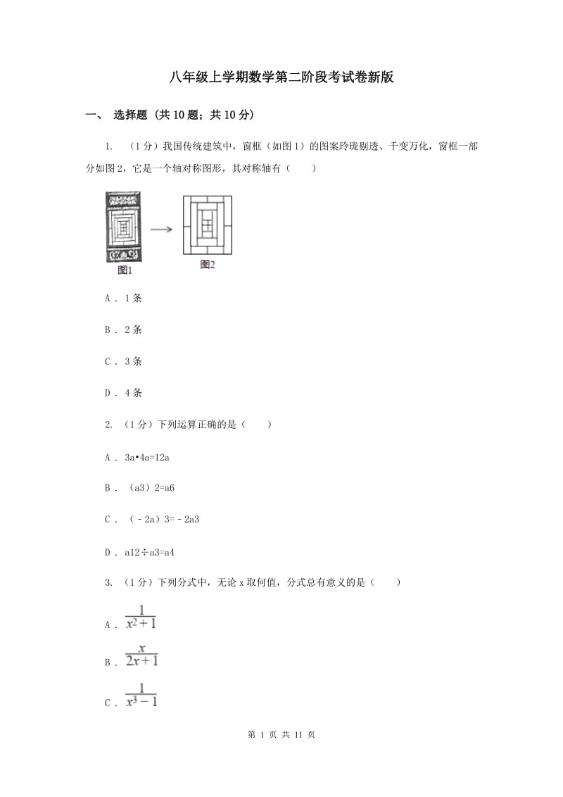 八年级上学期数学第二阶段考试卷新版_第1页